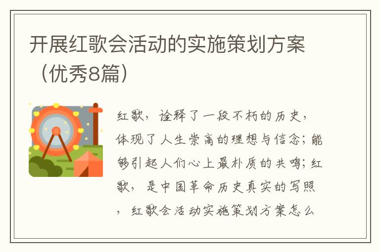 开展红歌会活动的实施策划方案（优秀8篇）