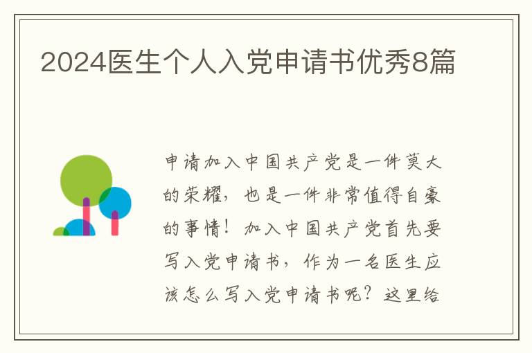 2024医生个人入党申请书优秀8篇