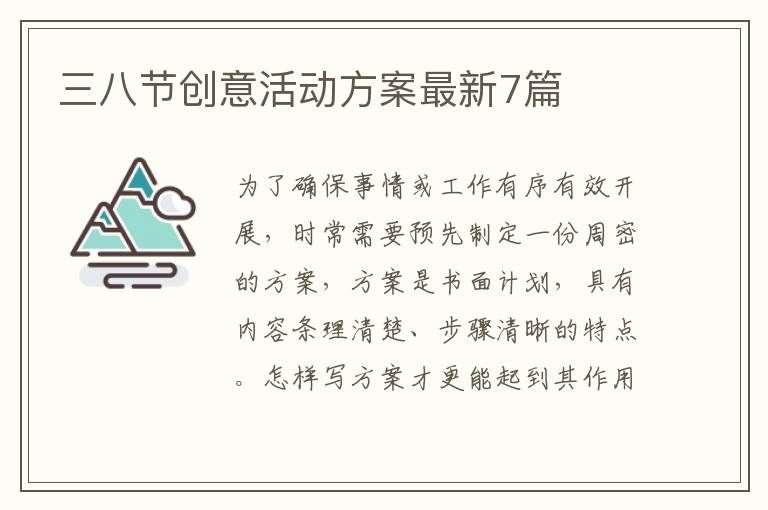 三八节创意活动方案最新7篇