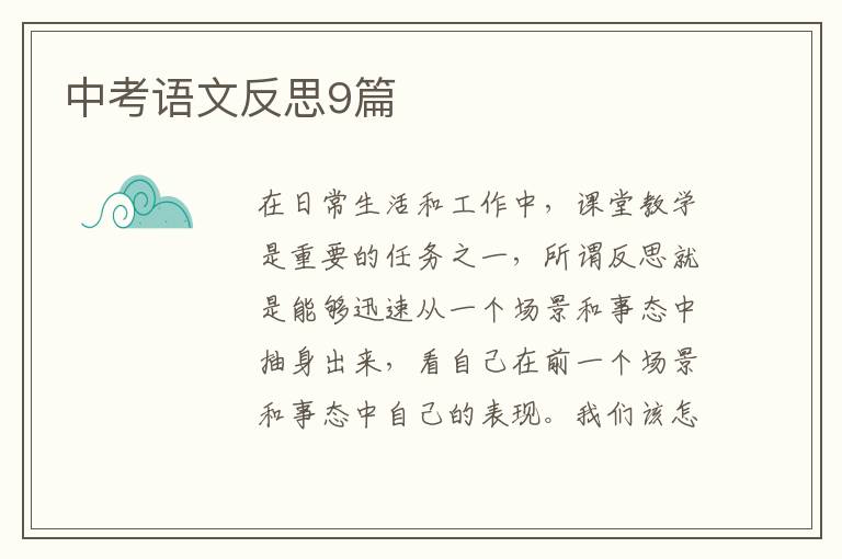 中考语文反思9篇