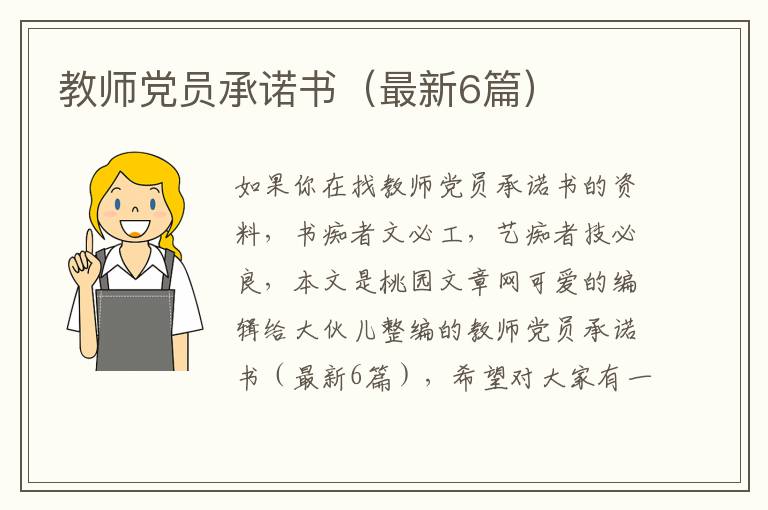 教师党员承诺书(最新6篇)