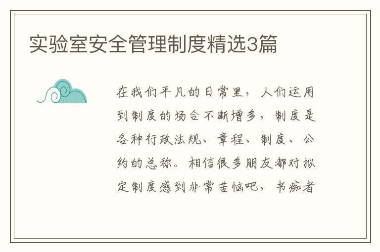 实验室安全管理制度精选3篇