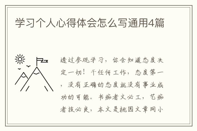 学习个人心得体会怎么写通用4篇