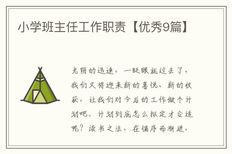 小学班主任工作职责【优秀9篇】