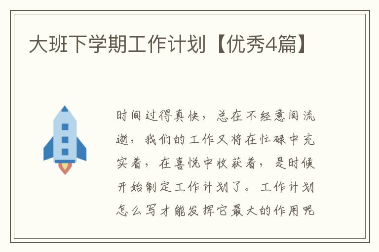 大班下学期工作计划【优秀4篇】