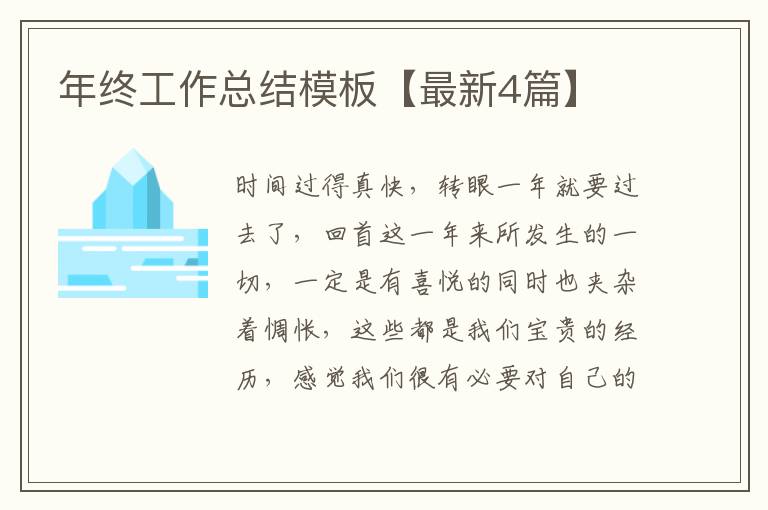 年终工作总结模板【最新4篇】