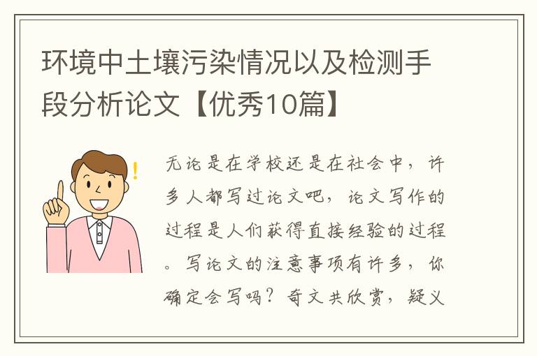 环境中土壤污染情况以及检测手段分