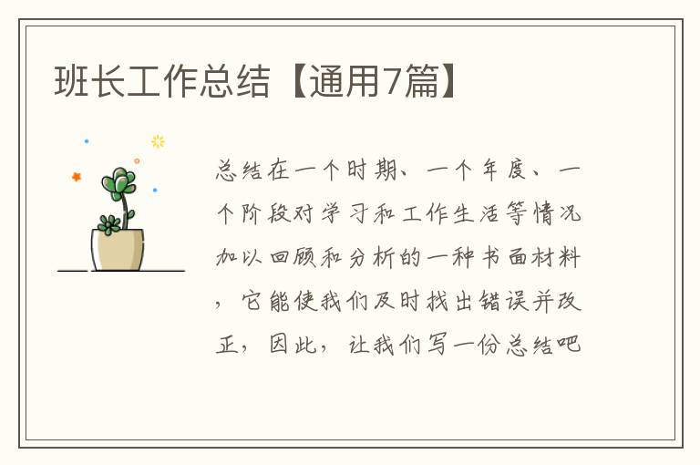 班长工作总结【通用7篇】