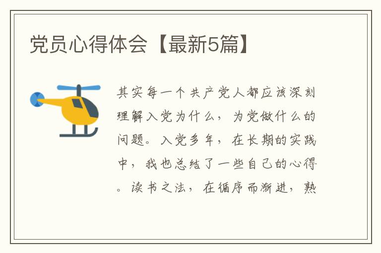 党员心得体会【最新5篇】