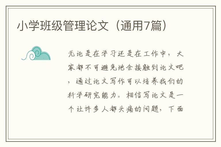 小学班级管理论文(通用7篇)