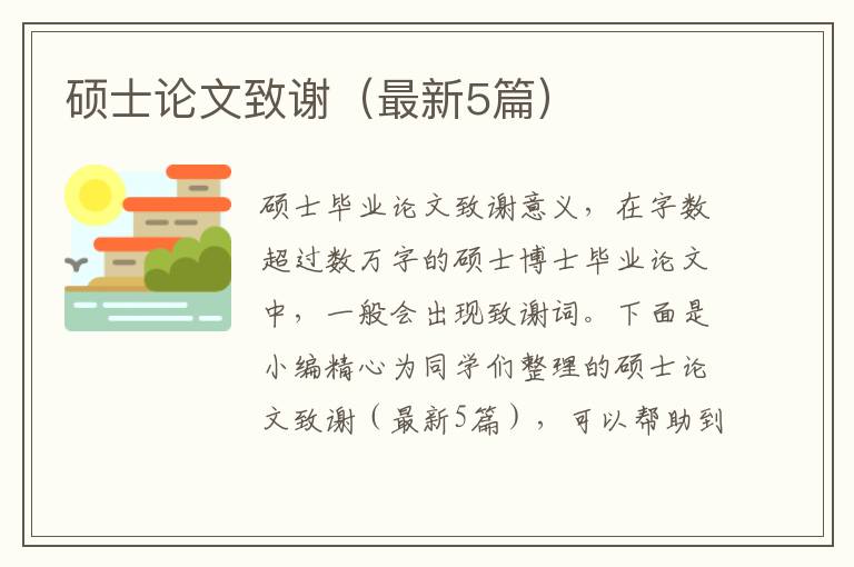 硕士论文致谢(最新5篇)