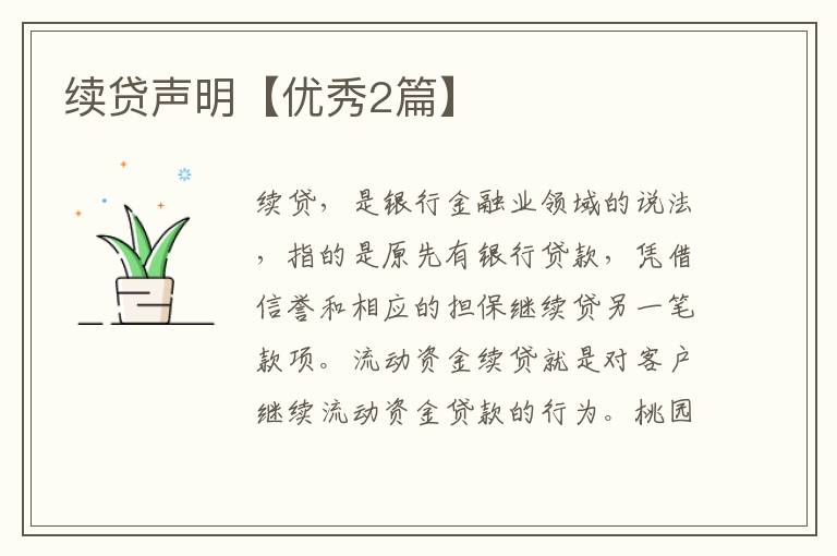 续贷声明【优秀2篇】