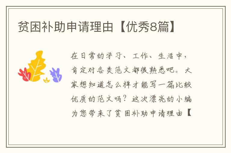 贫困补助申请理由【优秀8篇】