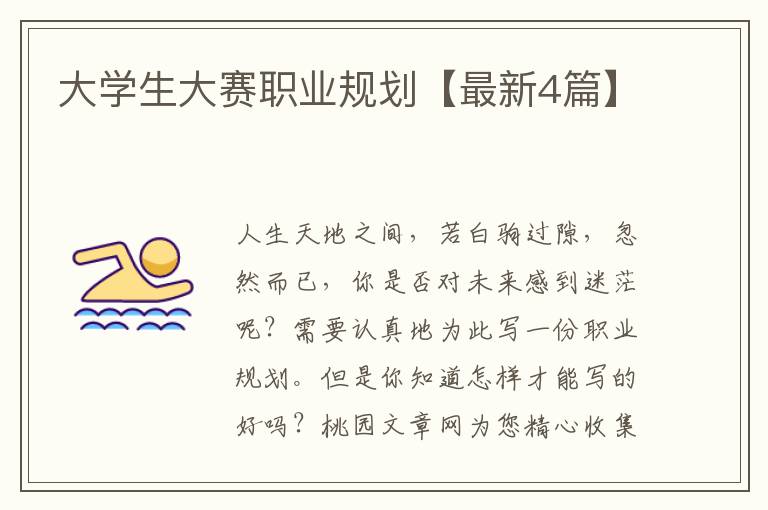 大学生大赛职业规划【最新4篇】