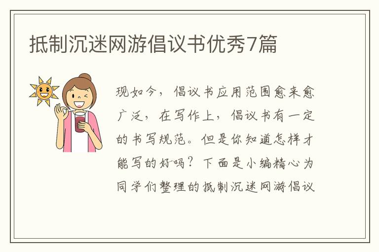 抵制沉迷网游倡议书优秀7篇