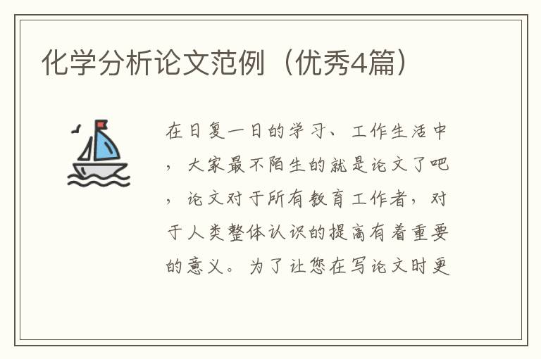 化学分析论文范例（优秀4篇）