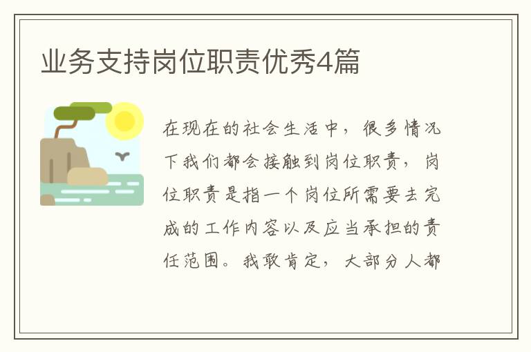 业务支持岗位职责优秀4篇