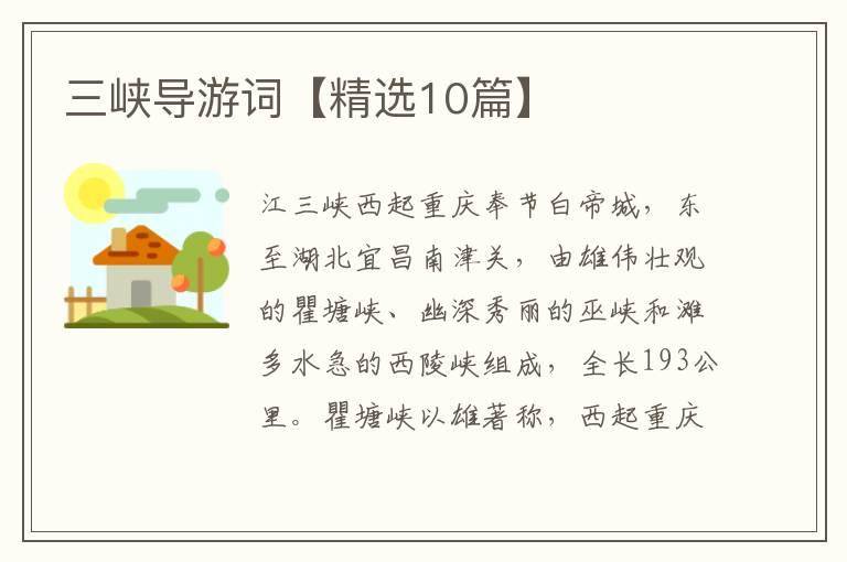 三峡导游词【精选10篇】