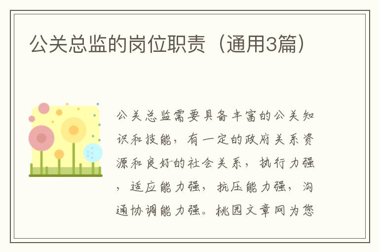 公关总监的岗位职责(通用3篇)