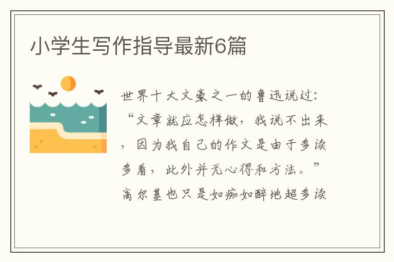小学生写作指导最新6篇