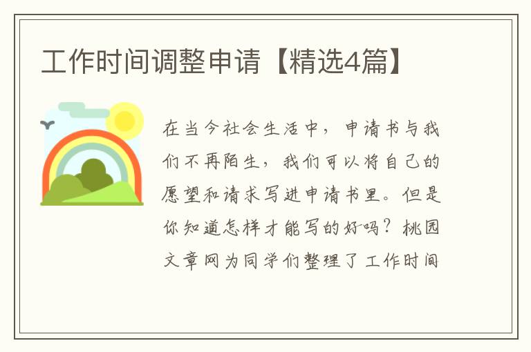 工作时间调整申请【精选4篇】