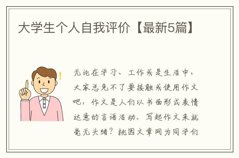 大学生个人自我评价【最新5篇】