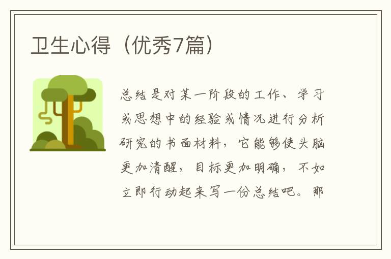 卫生心得（优秀7篇）