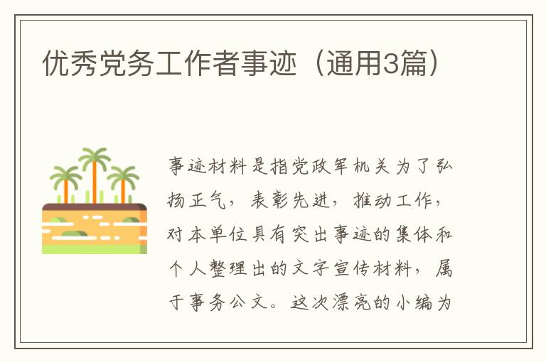 优秀党务工作者事迹（通用3篇）