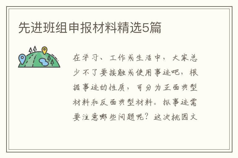 先进班组申报材料精选5篇