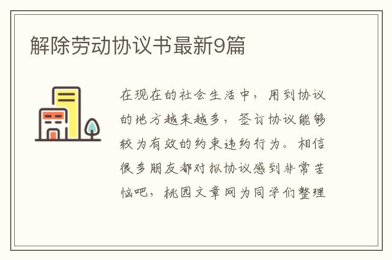 解除劳动协议书最新9篇
