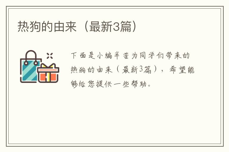 热狗的由来（最新3篇）