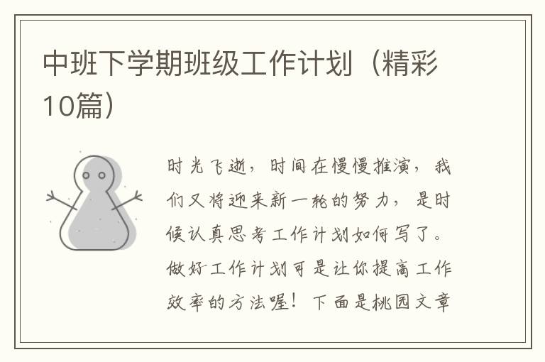 中班下学期班级工作计划(精彩10篇)