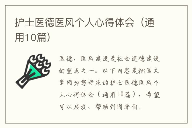 护士医德医风个人心得体会(通用10篇
