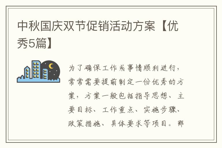 中秋国庆双节促销活动方案【优秀5