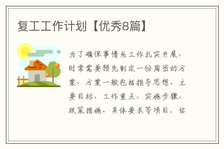 复工工作计划【优秀8篇】