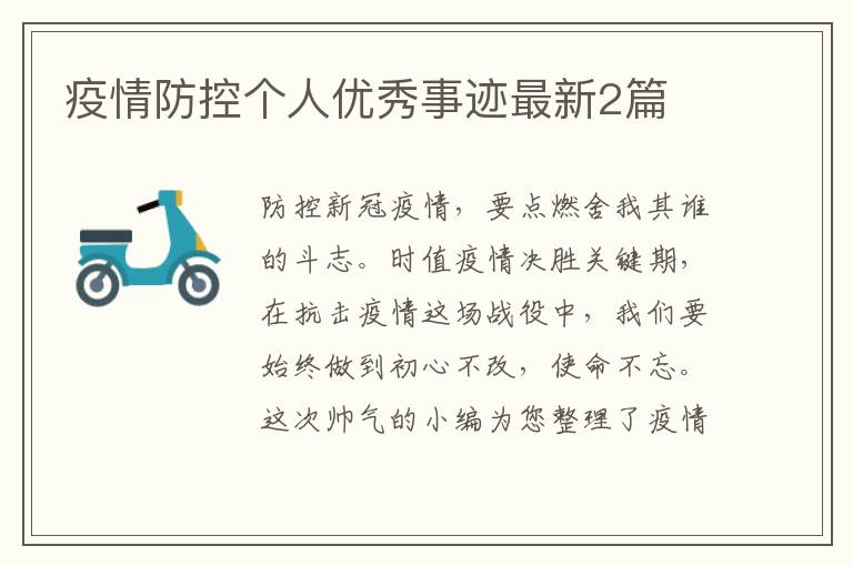 疫情防控个人优秀事迹最新2篇