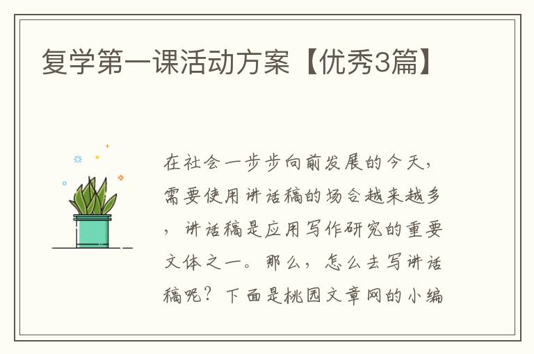 复学第一课活动方案【优秀3篇】