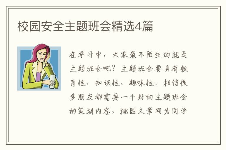 校园安全主题班会精选4篇
