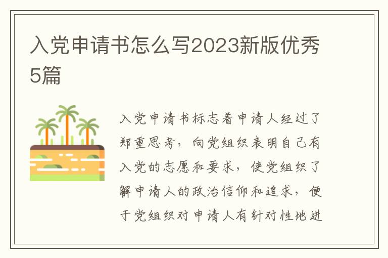 入党申请书怎么写2023新版优秀5篇