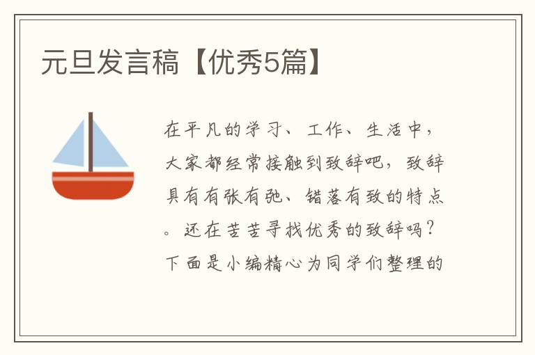 元旦发言稿【优秀5篇】