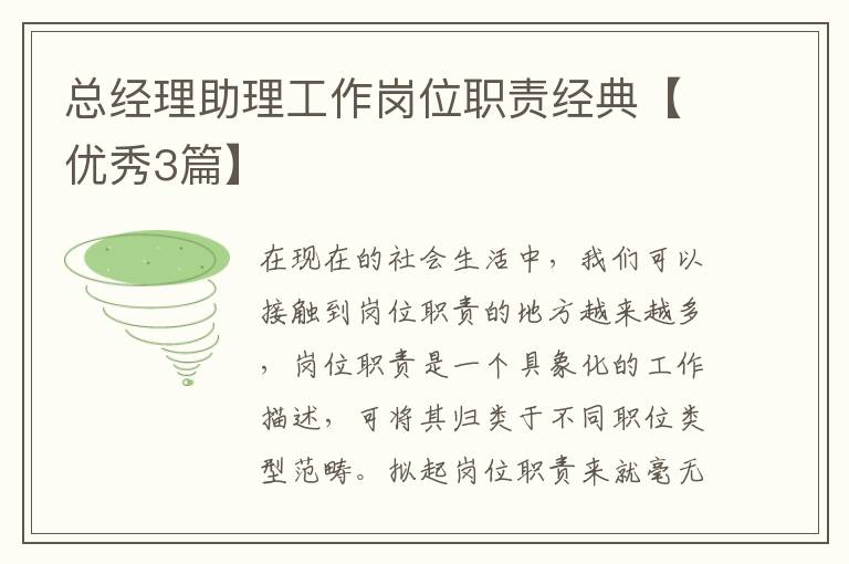 总经理助理工作岗位职责经典【优秀