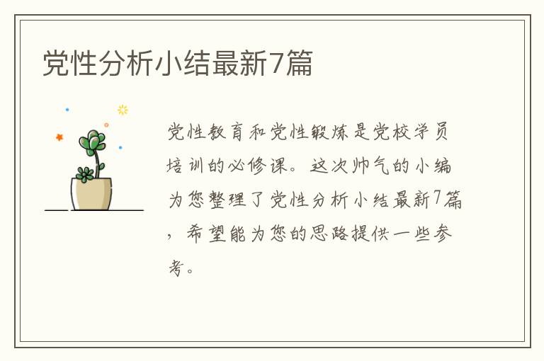 党性分析小结最新7篇