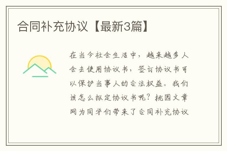 合同补充协议【最新3篇】