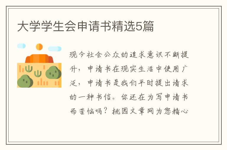 大学学生会申请书精选5篇
