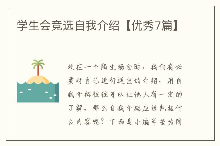 学生会竞选自我介绍【优秀7篇】