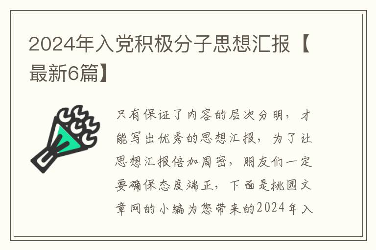 2024年入党积极分子思想汇报【最新