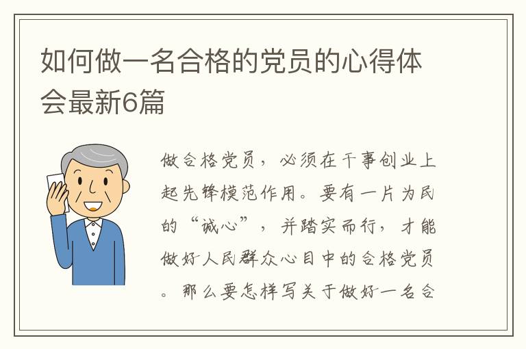 如何做一名合格的党员的心得体会最新6篇