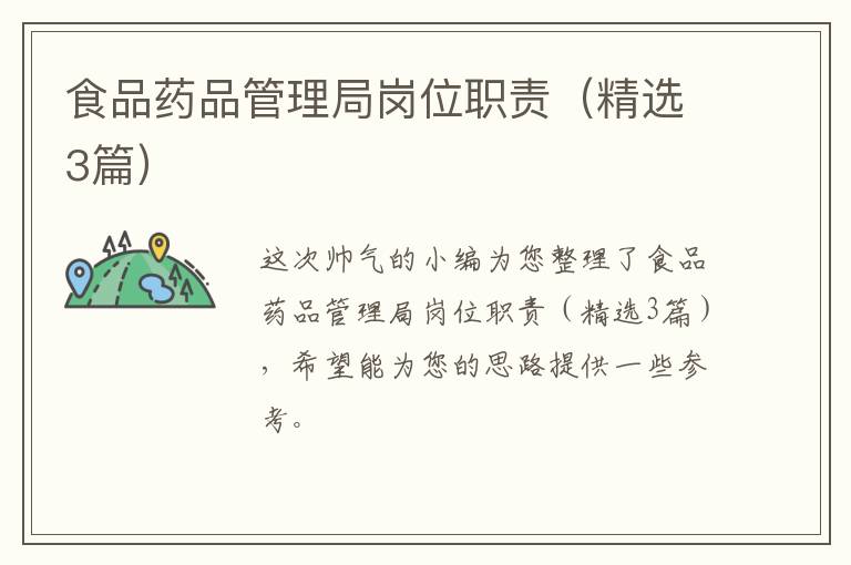 食品药品管理局岗位职责(精选3篇)