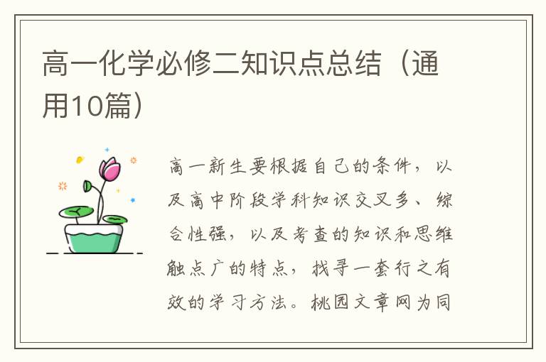 高一化学必修二知识点总结(通用10篇