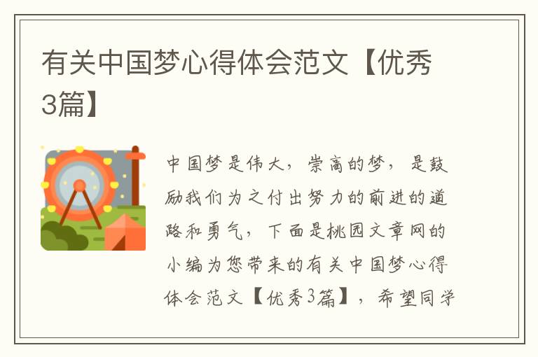 有关中国梦心得体会范文【优秀3篇